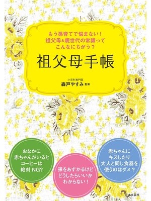 cover image of 孫育てでもう悩まない!　祖父母＆親世代の常識ってこんなにちがう?　祖父母手帳